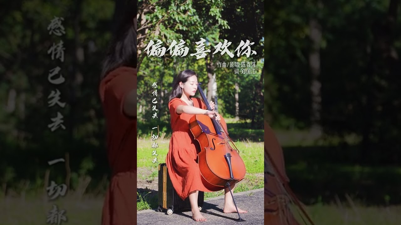 Just Like You偏偏喜欢你#陈百强 #cello #チェロ #violoncelo #виолончель #大提琴 #shorts