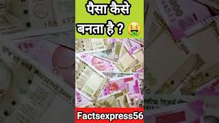 ?पैसा कागज से नहीं बनता है ? | Paisa Kaise banta hai |  shorts facts money india