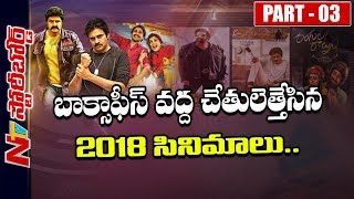 Which Tollywood Movie Scored Blockbuster at Box Office? | Who is 2018 Sankranti Winner? | S B 03 Which Tollywood Movie Scored Blockbuster at Box Office? | Who is 2018 Sankranti Winner? | S B 03