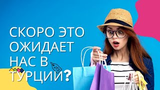 Скоро  Это Ожидает В Турции? С Такими Ценами