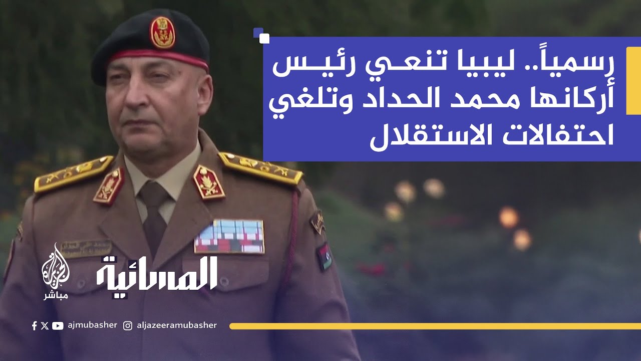 ليبيا تعلن الحداد.. وفاة رئيس الأركان محمد الحداد وكبار قادة الجيش في تحطم طائرة بتركيا