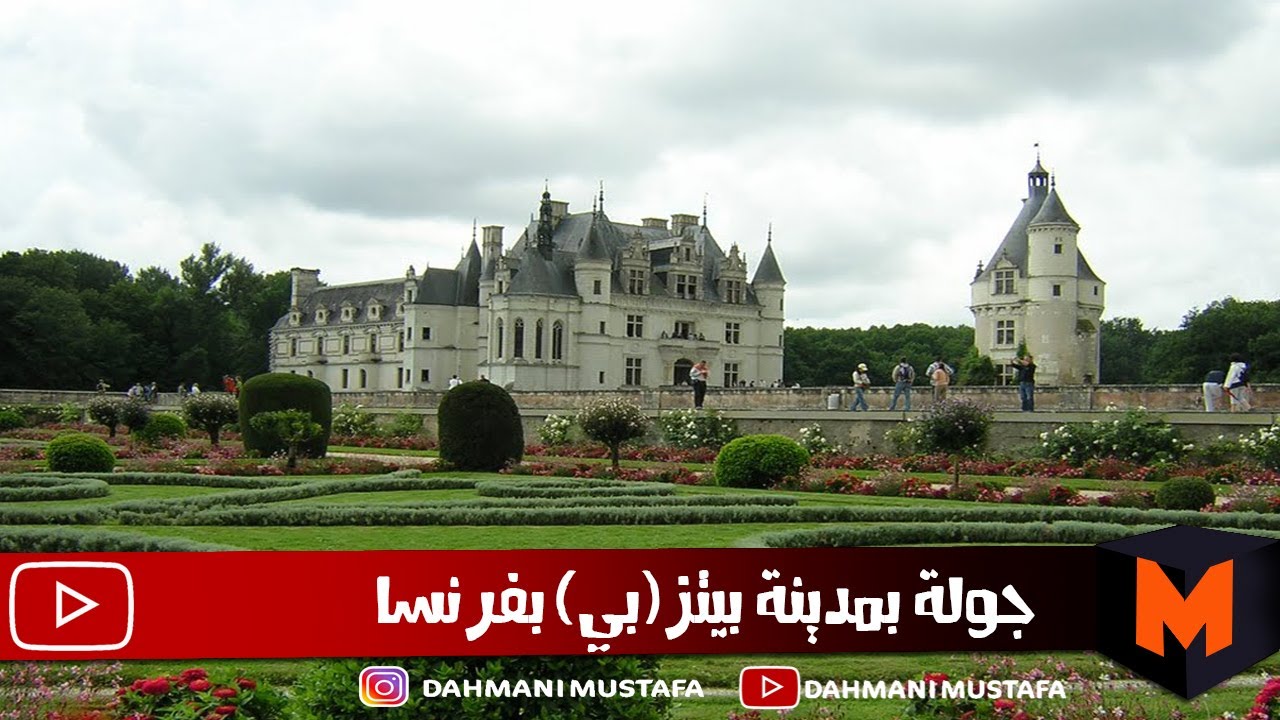 جولة في مدينة بيتز لمشاهدة قصر الملك Château roi du