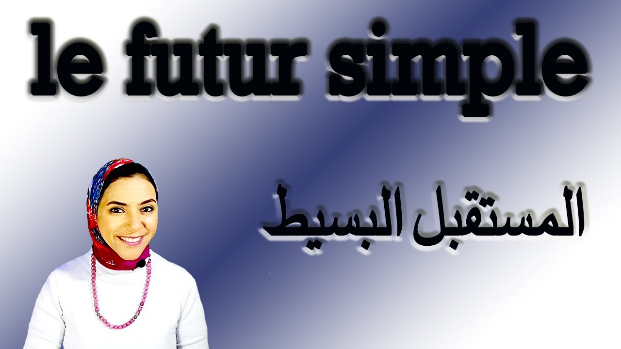 شرح المستقبل البسيط le futur simple