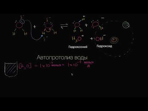 Автопротолиз воды (видео 3) | Кислоты и Основания | Химия