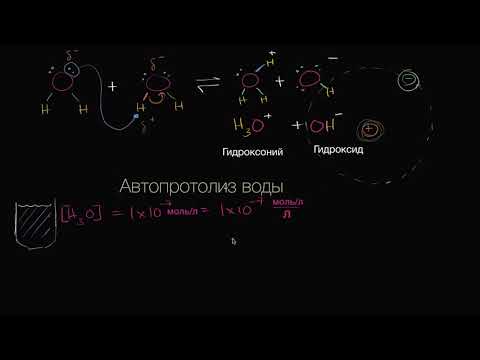 Видео: Почему сильные кислоты полностью ионизируются в воде?