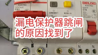 漏电保护器为什么会跳闸，电路还是用电器的原因，老电工给你答案