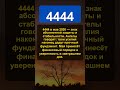 Почему 4444 изменит твой май 2026 навсегда #нумерология #4444 #май2026