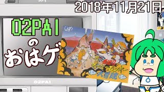 【11月21日】O2PAIのおはゲー FC『元祖西遊記スーパーモンキー大冒険』 screenshot 3