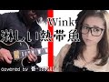 「淋しい熱帯魚」をロックにしてみた【Wink】(歌詞付き)
