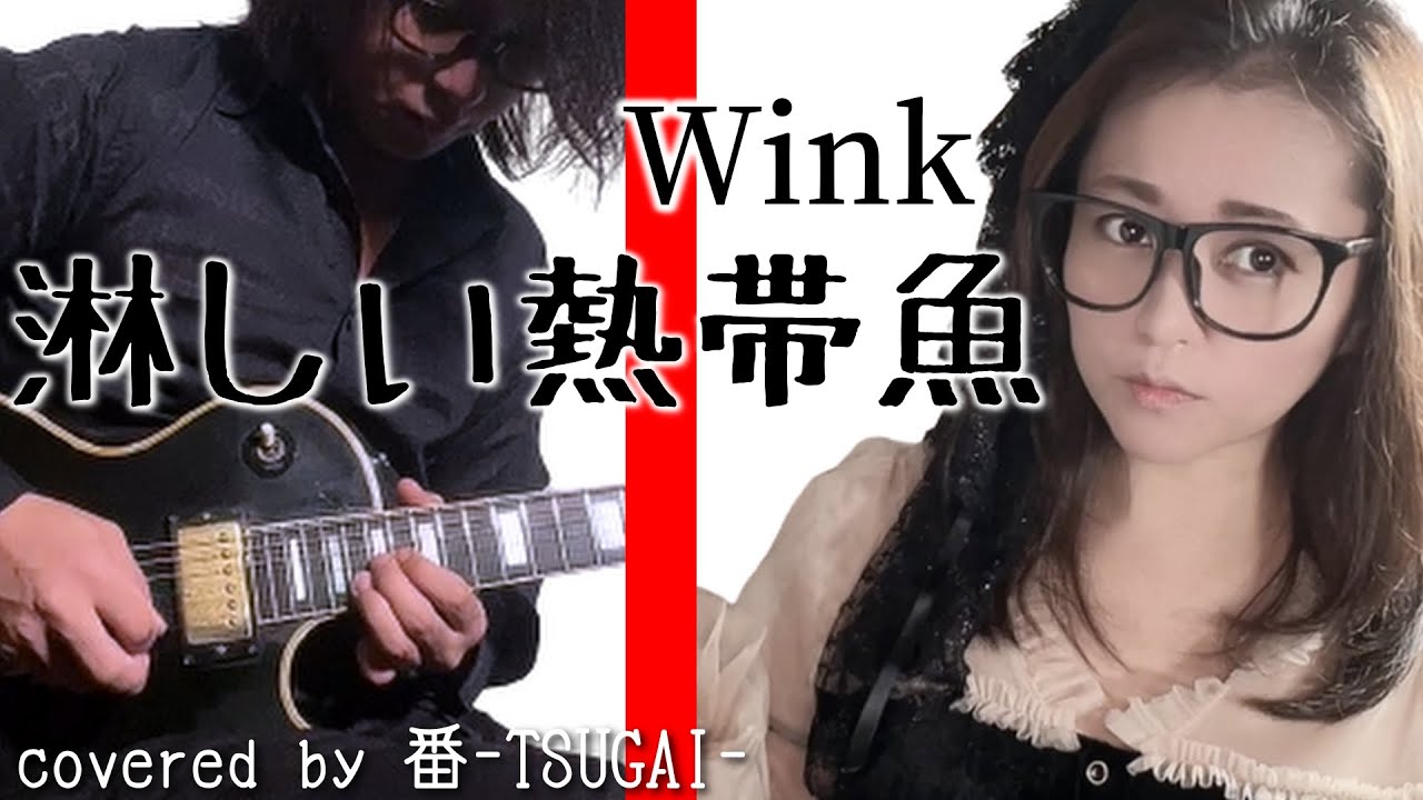 WINK さみしい熱帯魚 淋しい熱帯魚 - Single - Album by Wink - Apple Music