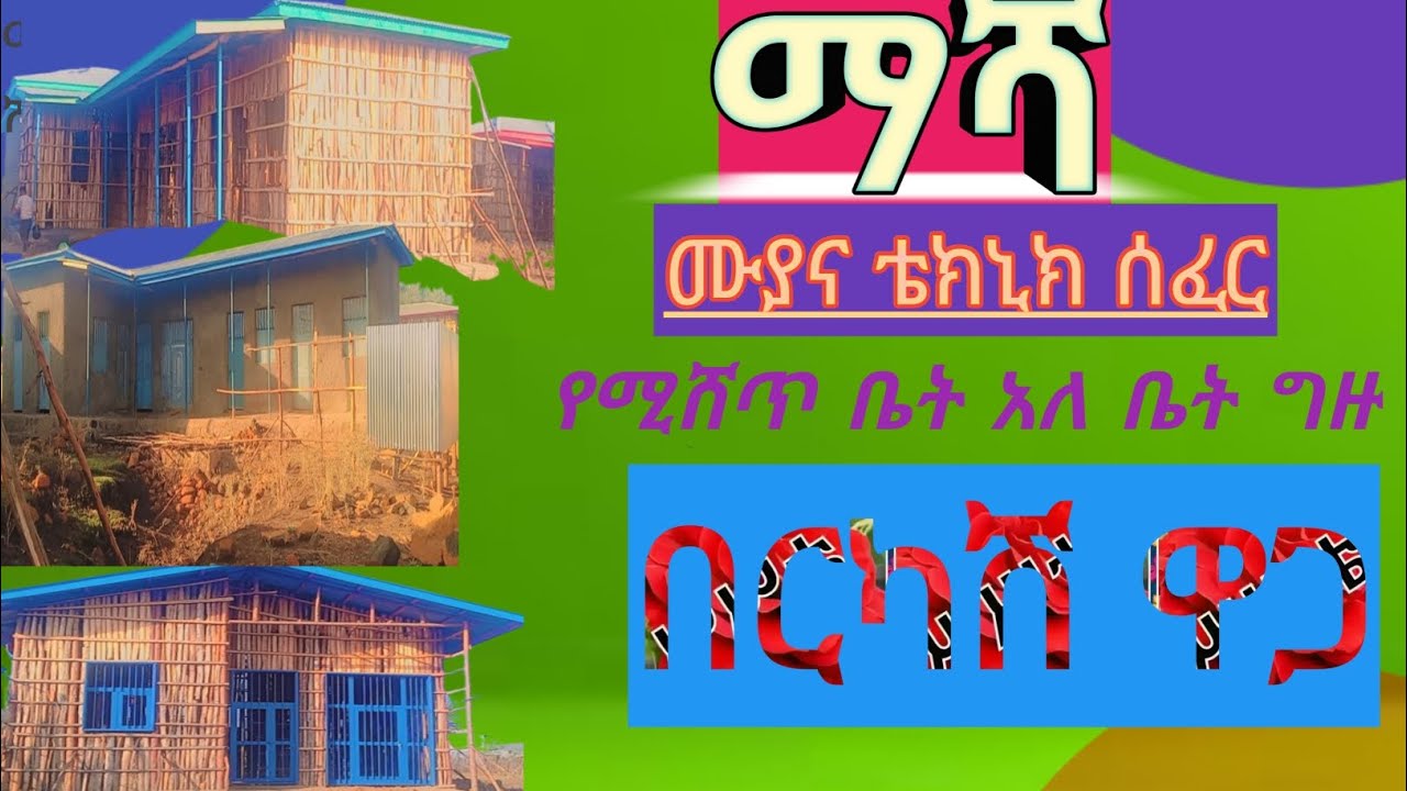 መቅደላ ማሻ ከተማ ቤት መግዛት ለምትፈልጉ አሁኑኑ ቤት ግዙ