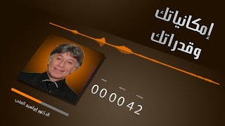 الدكتور إبراهيم الفقي إمكانياتك وقدراتك