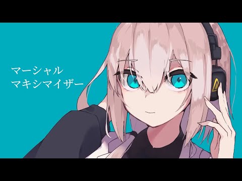 マーシャル・マキシマイザー / Covered by fluRe【歌ってみた】