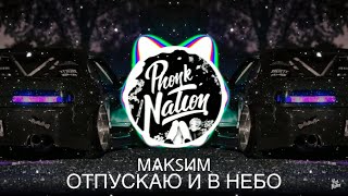 МакSим - Отпускаю и в небо (Phonk Remix)