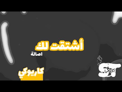 اشتقت لك تحت المطر كاريوكي اصاله 2021