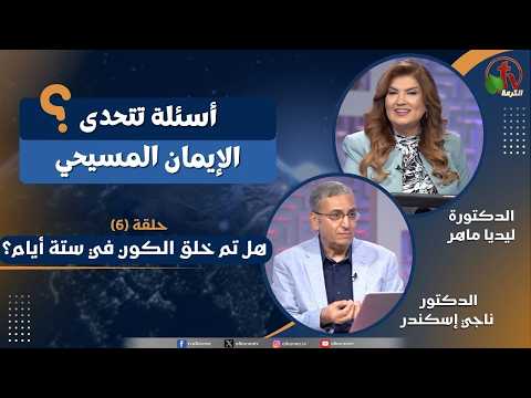 Who is God in Christianity? program – Was the universe created in six day? – Episode (6) – برنامج أسئلة تتحدى الإيمان المسيحي – الحلقة (6)- هل تم خلق الكون في ستة أيام؟