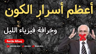 المادة المظلمة في الكون .. السر الخفي الذي حير علماء الفيزياء