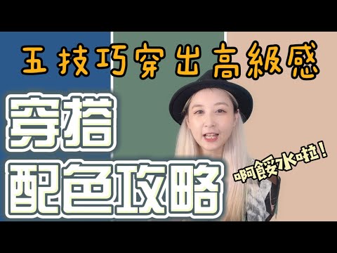 『穿衣色彩配色技巧攻略』『會搭配顏色穿出高級感』萬能的五種配色法則，簡單輕鬆讓你穿搭配色不踩雷，顏色搭配技巧超重要！一起來認識色彩的搭配法則！讓你就算基本色也可以穿的不無聊！