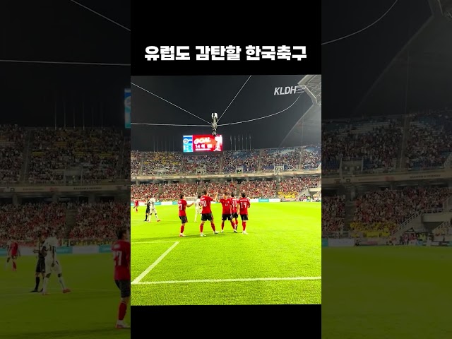 유럽도 감탄할 한국축구 #shorts