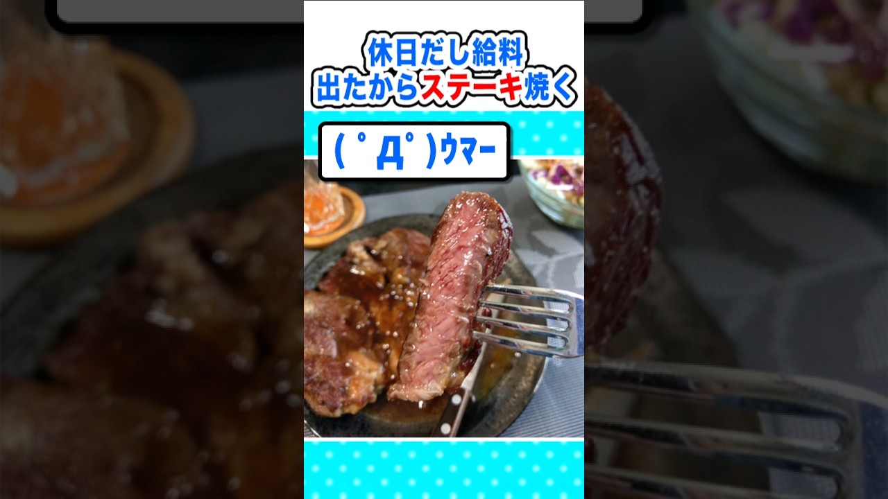 【2ch面白いスレ】給料出たし休日だからステーキを焼くｗ #2ch #料理 #5ch #なんj#飯テロ