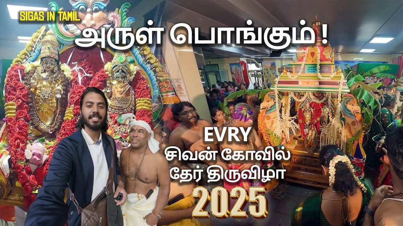 சிவன் அருள் பொங்கும் ஏவ்ரி தேர்திருவிழா | Evry Shivan Kovil Ther Thiruvizha 2025