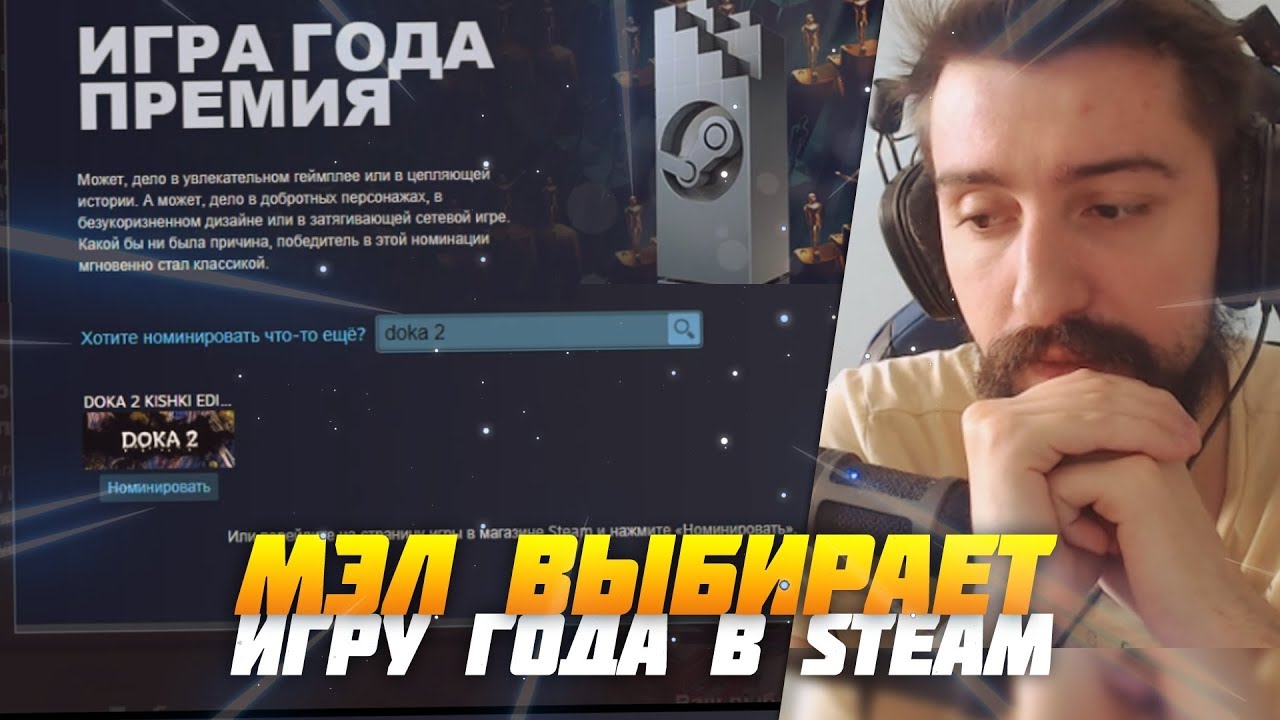 МЭЛ ВЫБИРАЕТ ИГРУ ГОДА В STEAM