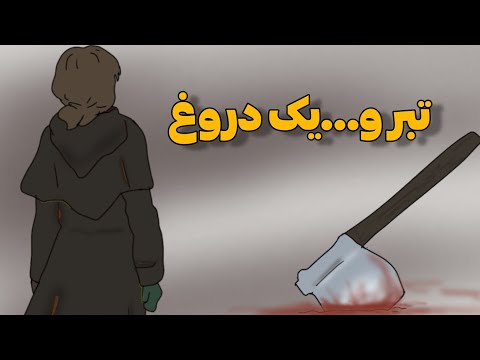 تام برای پنهون کردن رازش اون کلبه رو اتیش زد انیمیشن ترسناک 