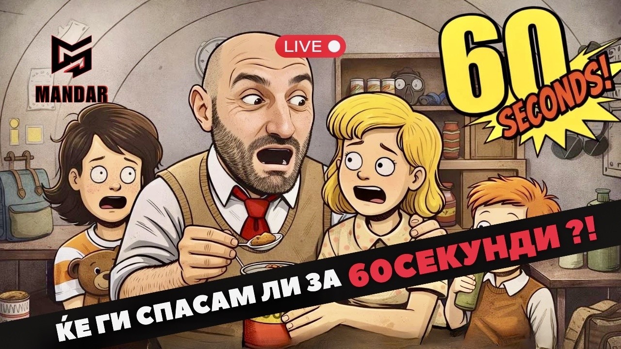 🔴 LIVE - ЌЕ ПРЕЖИВЕАМ ЛИ НУКЛЕАРНА ВОЈНА? *60 SECONDS*