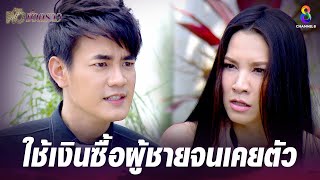 ใช้เงินซื้อผู้ชายจนเคยตัว  | HIGHLIGHT ผัวชั่วคราว ปลุกตำนานละครดัง EP27 | ช่อง8