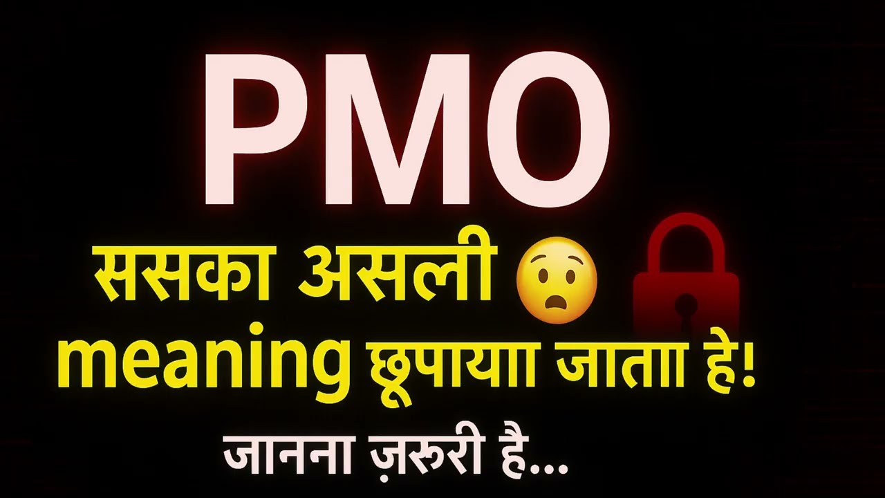 What is PMO in Hindi | PMO का मतलब क्या होता है