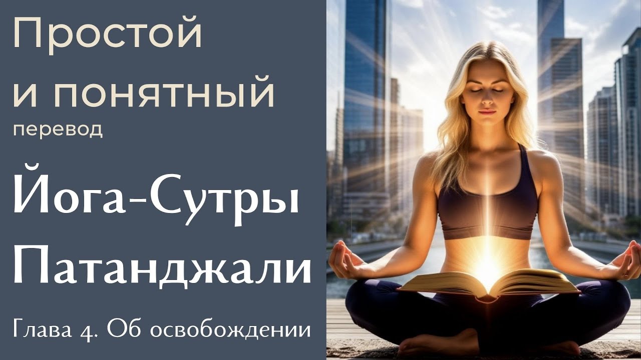 Йога-Сутры Патанджали. Простой и понятный перевод. Глава 4. Об освобождении через практику йоги.