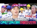 김성근 애제자 클래스?! 감독 데뷔전에 야구 인생을 건(?) 이택근 과몰입 모먼트 모음.zip｜최강야구｜JTBC 231113 방송 외