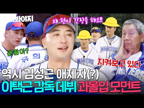 <strong>김성근</strong> 애제자 클래스?! <strong>감독</strong> 데뷔전에 야구 인생을 건(?) 이택근 과몰입 모먼트 모음.zip｜최강야구｜JTBC 231113 방송 외