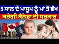 Canada deportation News | 5 ਸਾਲ ਦੇ ਮਾਸੂਮ ਨੂੰ ਮਾਂ ਤੋਂ ਵੱਖ ਕਰੇਗੀ ਕੈਨੇਡਾ ਦੀ ਸਰਕਾਰ | Latest News | N18G