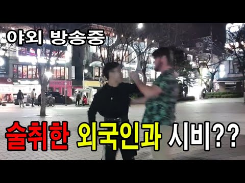 홍대 야외운동중 외국인이 시비를???? 기물파손?? 몸으로말해요??