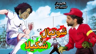 ولاگ گیم سنتر گوین - قسمت  اول : شوتبال ، همرا با شکیلا