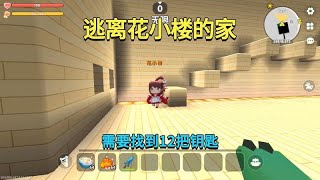 迷你世界：逃离花小楼的家！需要找到12把钥匙，小迷能出去吗？