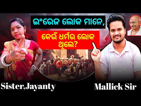 ଇଂରେଜ୍ ଲୋକ ମାନେ,କେଉଁ ଧର୍ମର ଲୋକ ଥିଲେ? || Odia Massege || Mallick Sir