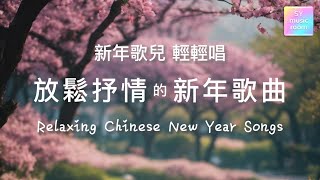 【放松抒情 新年歌曲】Relaxing Chinese New Year Songs | 纯钢琴+人声的极简结合
