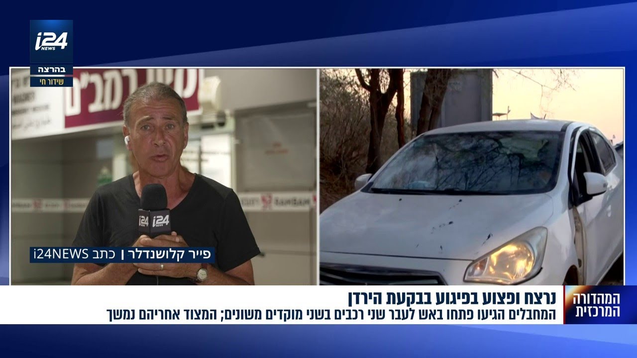 הפיגוע בבקעת הירדן - פייר קלושנדלר בדיווח על מצב הפצוע