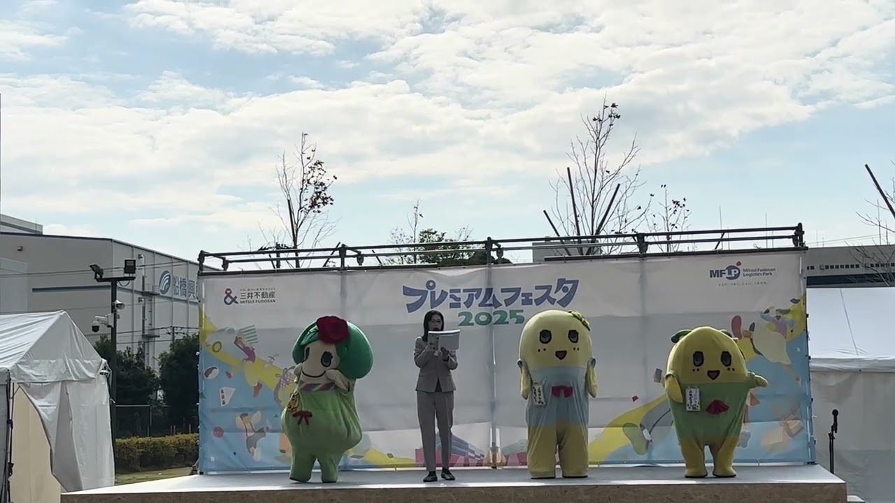 プレミアフェスタ2025  11:30〜ふなっしーファミリーステージ