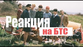 РЕАКЦИЯ НА БТС/ В ЧЕМ СМЫСЛ КЛИПА БТС/ REACTION BTS NOT TODAY