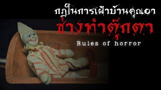 กฎในการเฝ้าบ้านคุณอาช่างทำตุ๊กตา | กฎหลอน | rules of horror
