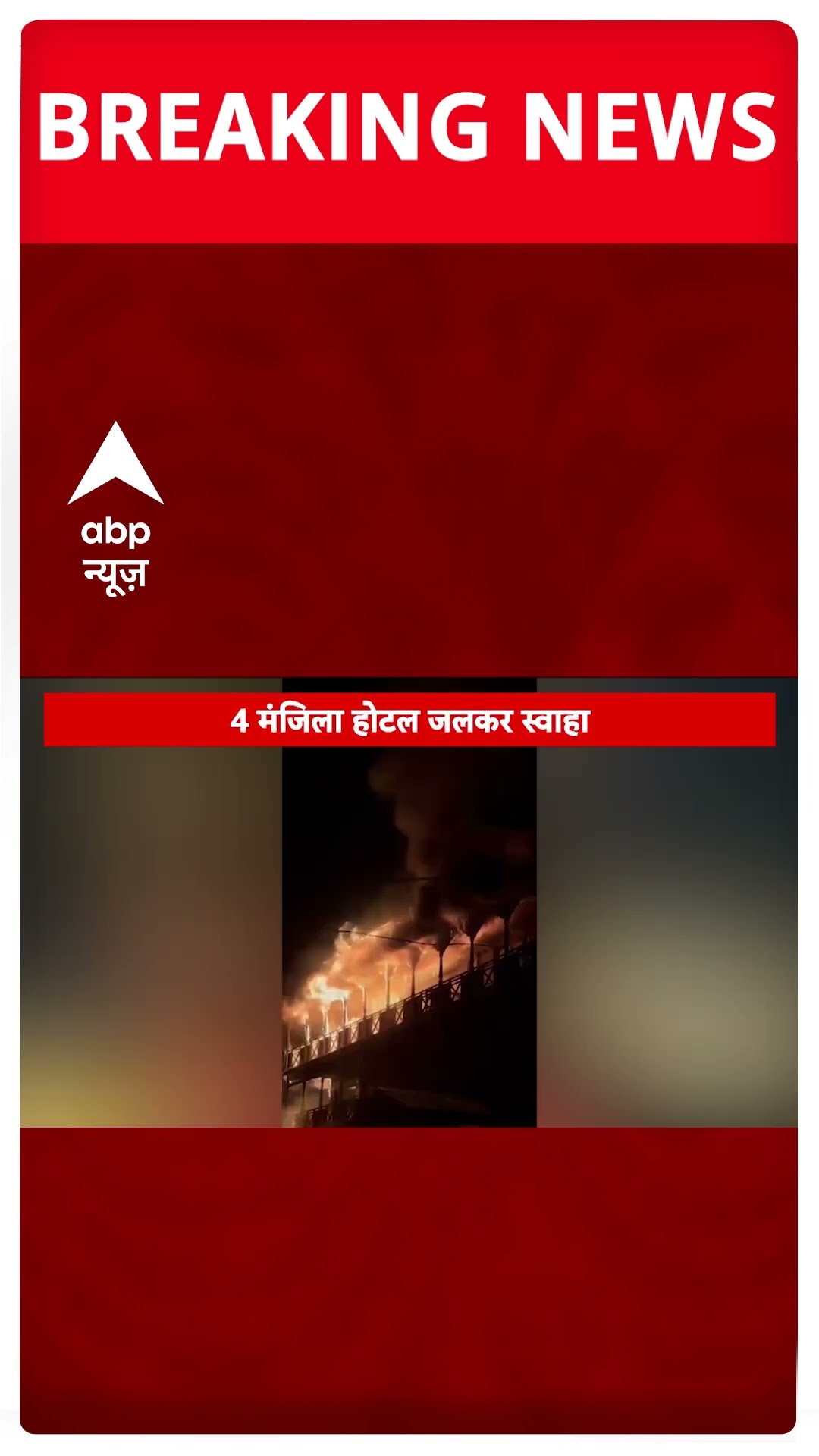 Manali Resort Fire: मनाली के Sandhya Resort में लगी भीषण आग | Himachal Pradesh News