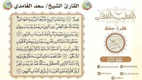 سورة سبأ الايات من 12-14 نسأل الله القبول منا ومنكم