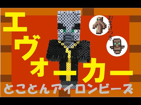 アイロンビーズ マインクラフトの村人をパーラービーズで立体可動式で作ってみた Mp3