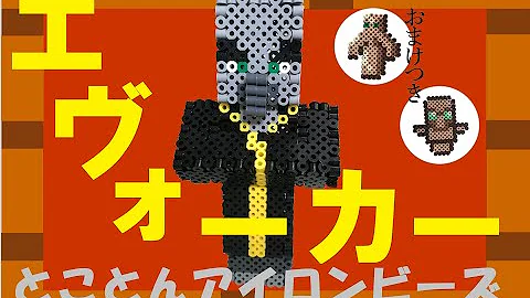 アイロンビーズマイクラ