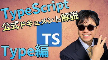 TypeScript タイプ入門 あなたの知らないTypeがきっとある！【TypeScript Handbook要約】【TypeScript タイプ編 1/3】