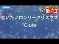【カラオケ】会いたいロンリークリスマス/&deg;C-ute