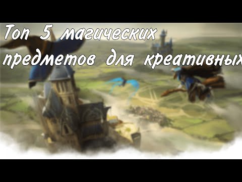 Топ 5 магических предметов для креативных игроков + бонус